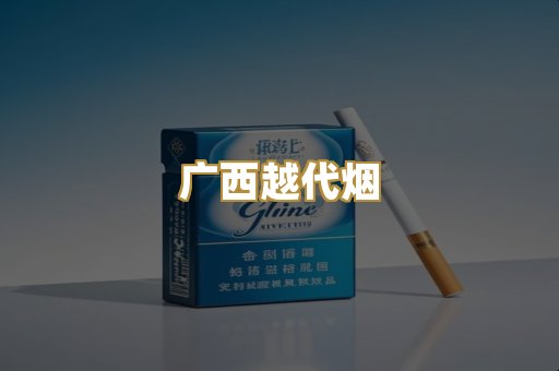 广西越代烟